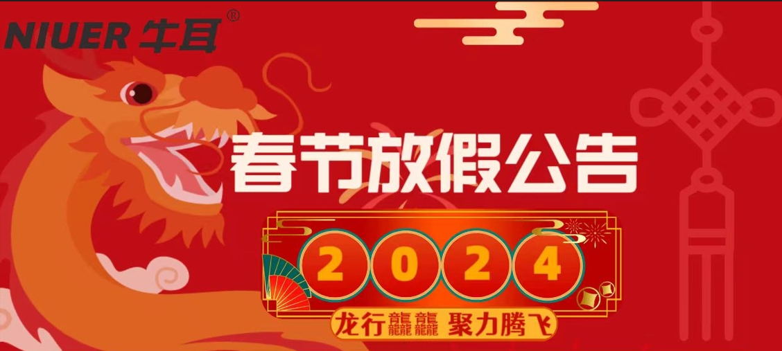 喜迎2024，牛耳智能春節(jié)放假通知！